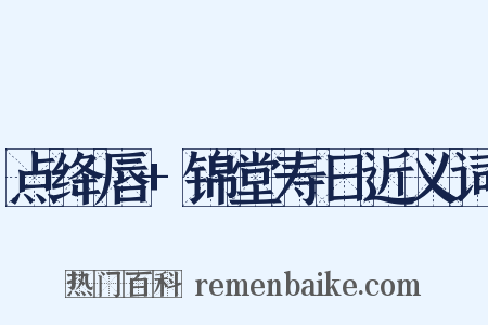 点绛唇+锦堂寿日近义词是什么意思的图片